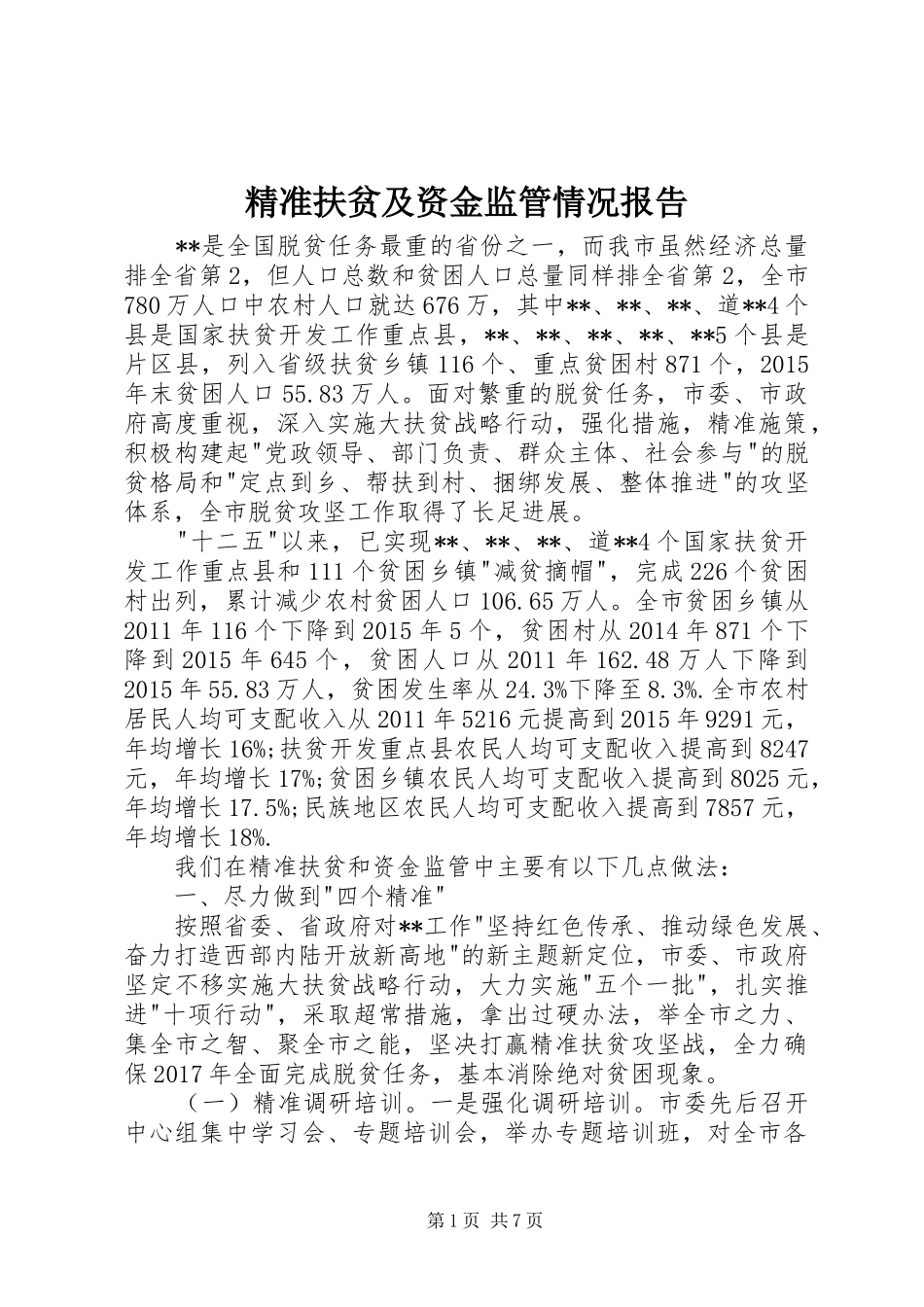 精准扶贫及资金监管情况报告_第1页