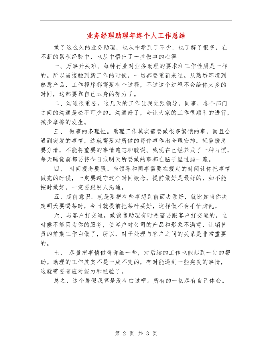 业务经理助理年终个人工作总结_第2页