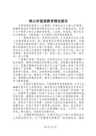 核心价值观教育情况报告