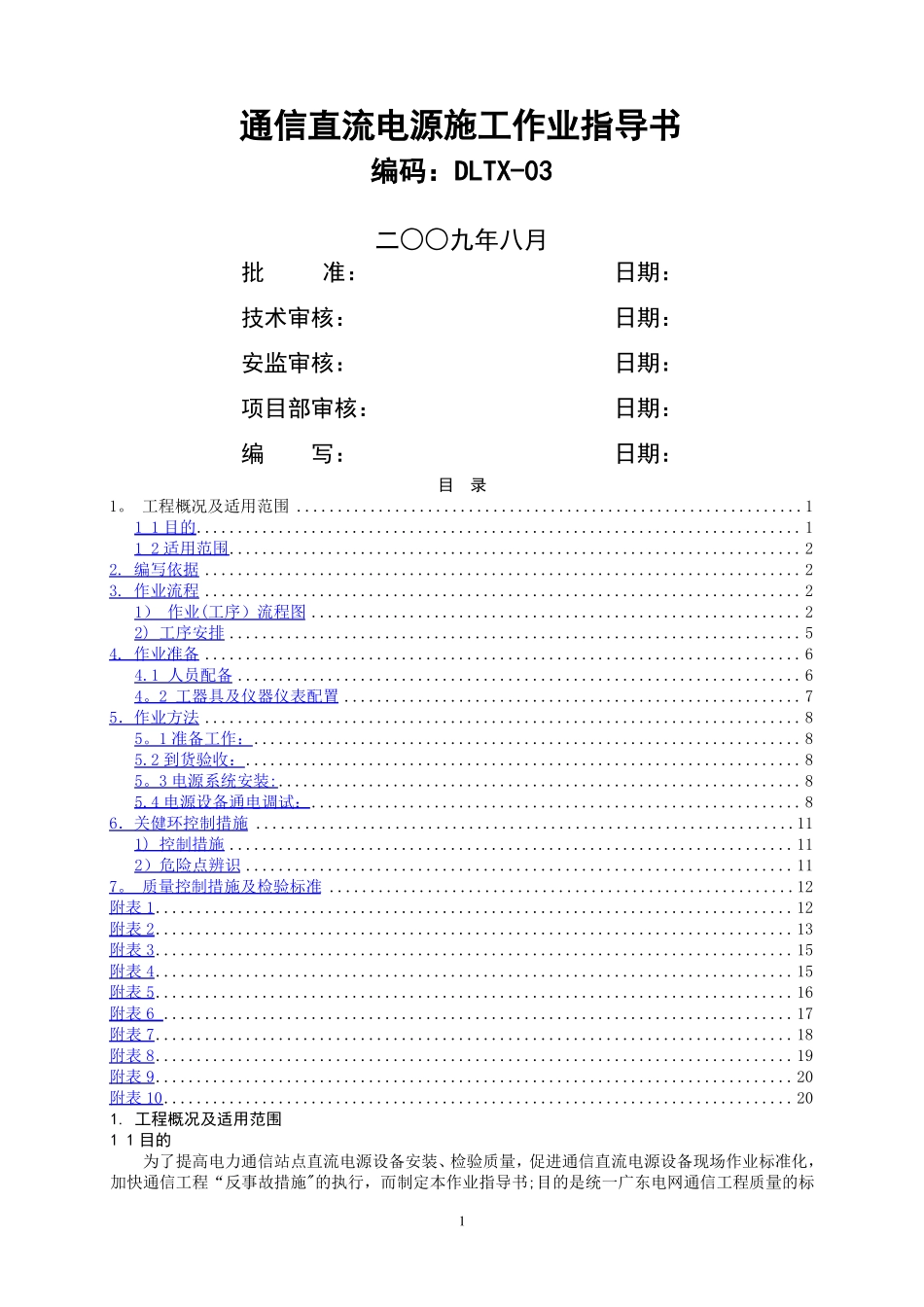 通信直流电源设备施工作业指导书_第1页