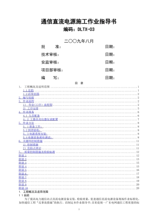 通信直流电源设备施工作业指导书