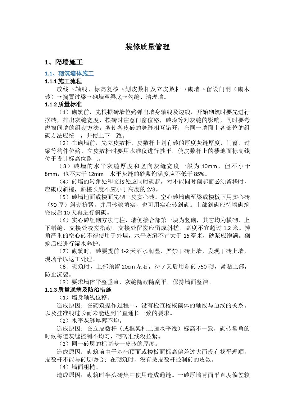 装饰装修质量控制管理_第1页