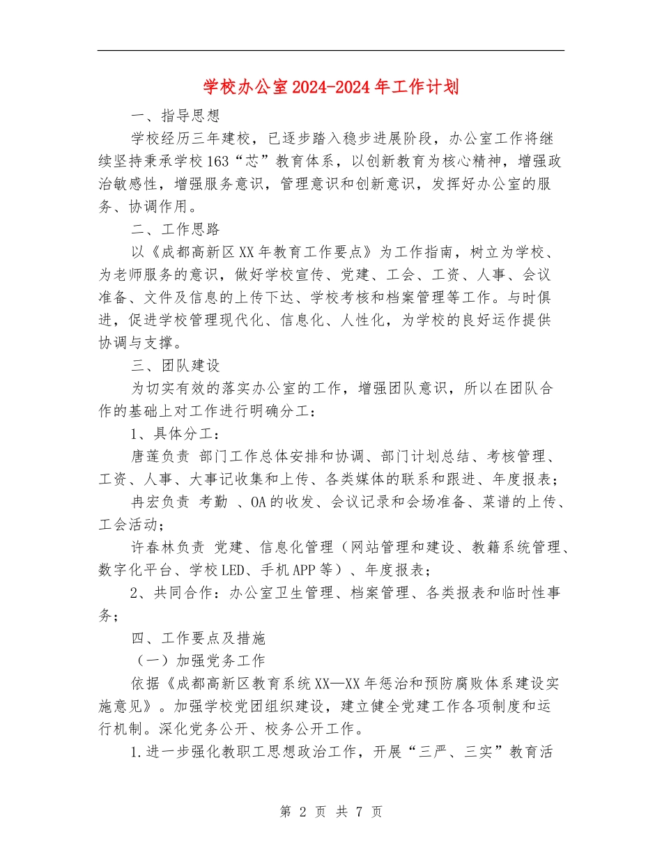 小学办公室2024-2024年工作计划_第2页