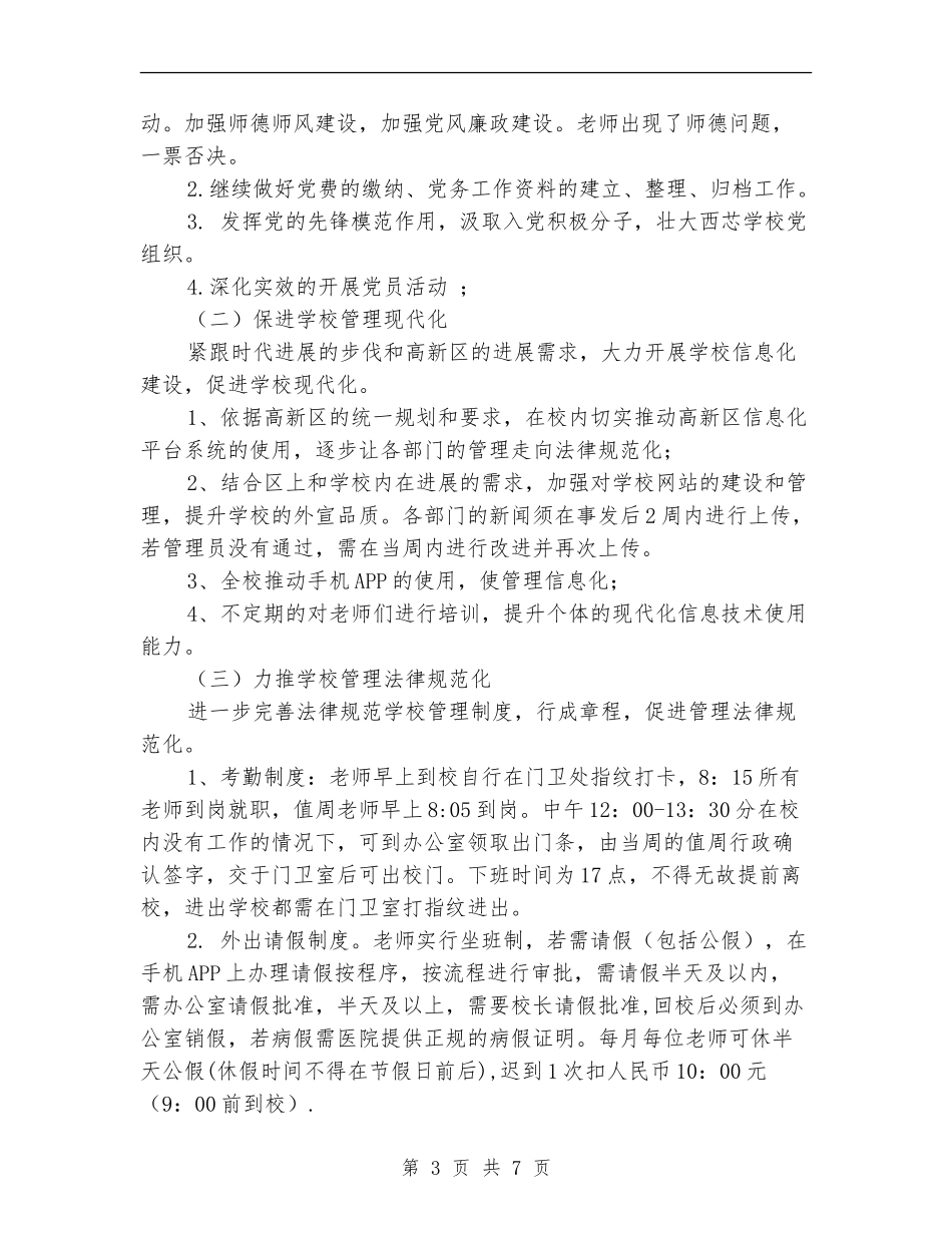 小学办公室2024-2024年工作计划_第3页