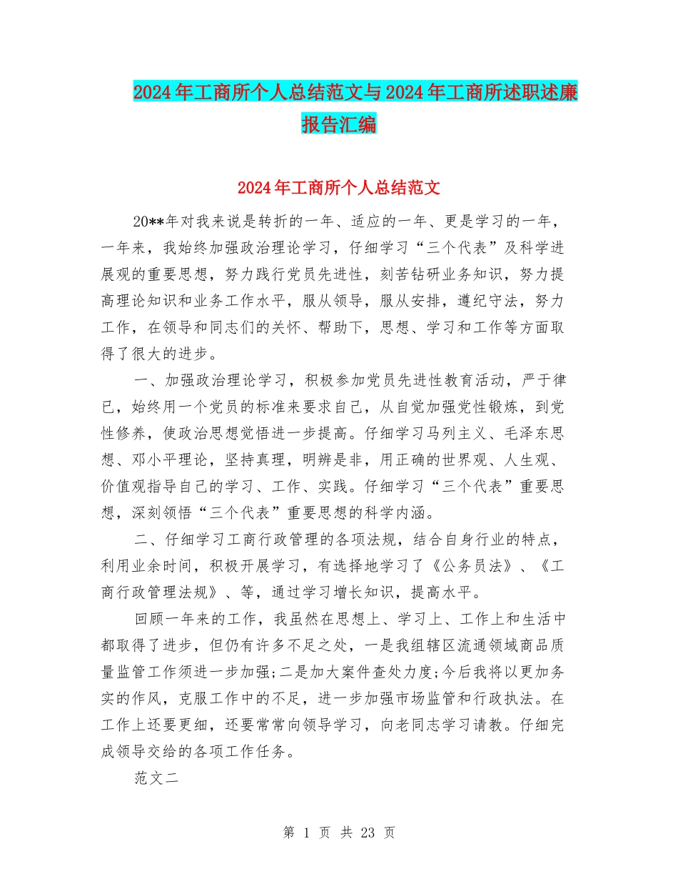 2024年工商所个人总结范文与2024年工商所述职述廉报告汇编_第1页
