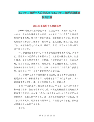 2024年工商所个人总结范文与2024年工商所述职述廉报告汇编