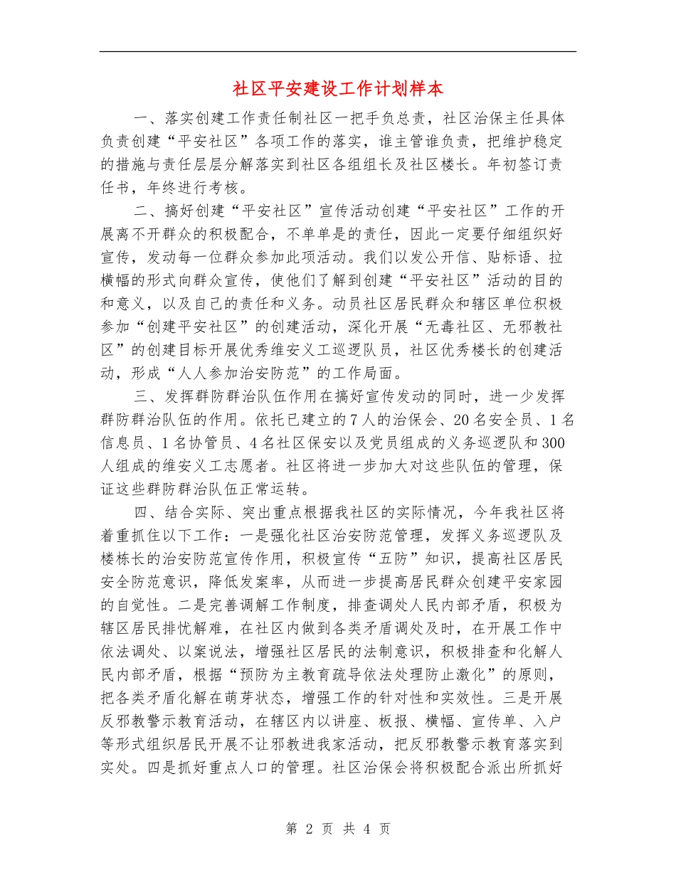 社区平安建设工作计划样本_第2页