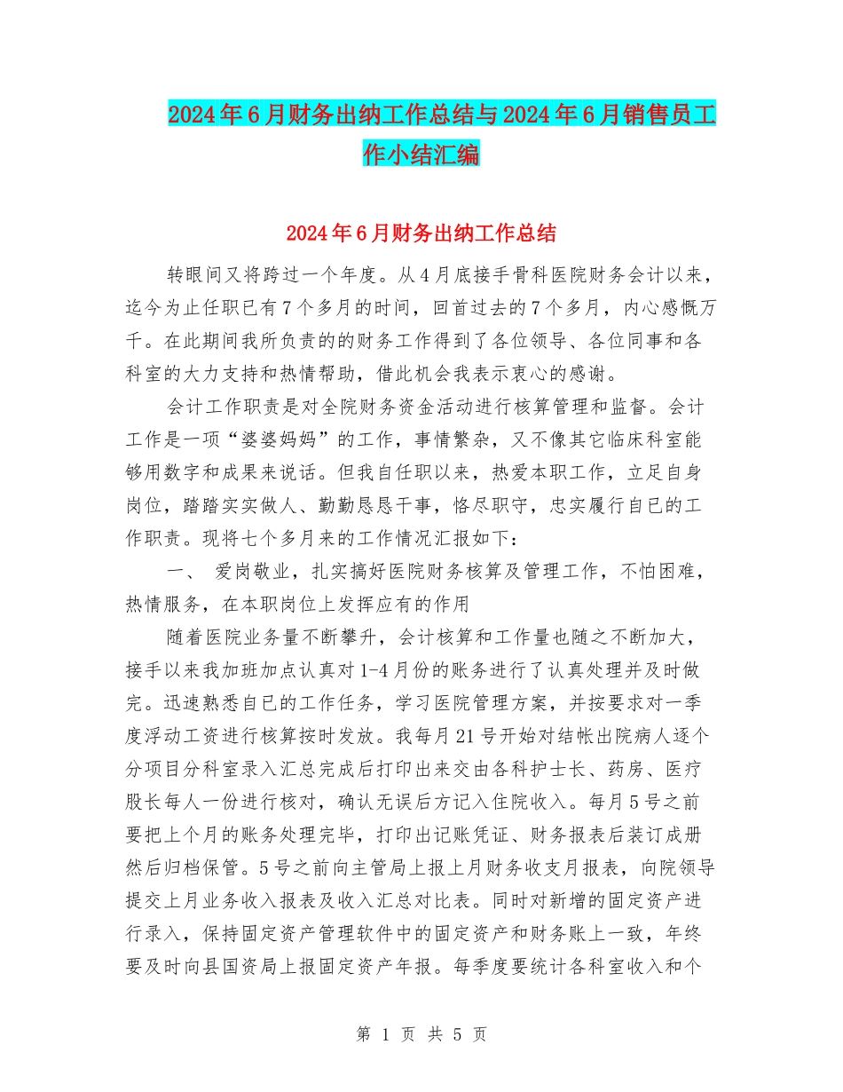 2024年6月财务出纳工作总结与2024年6月销售员工作小结汇编_第1页