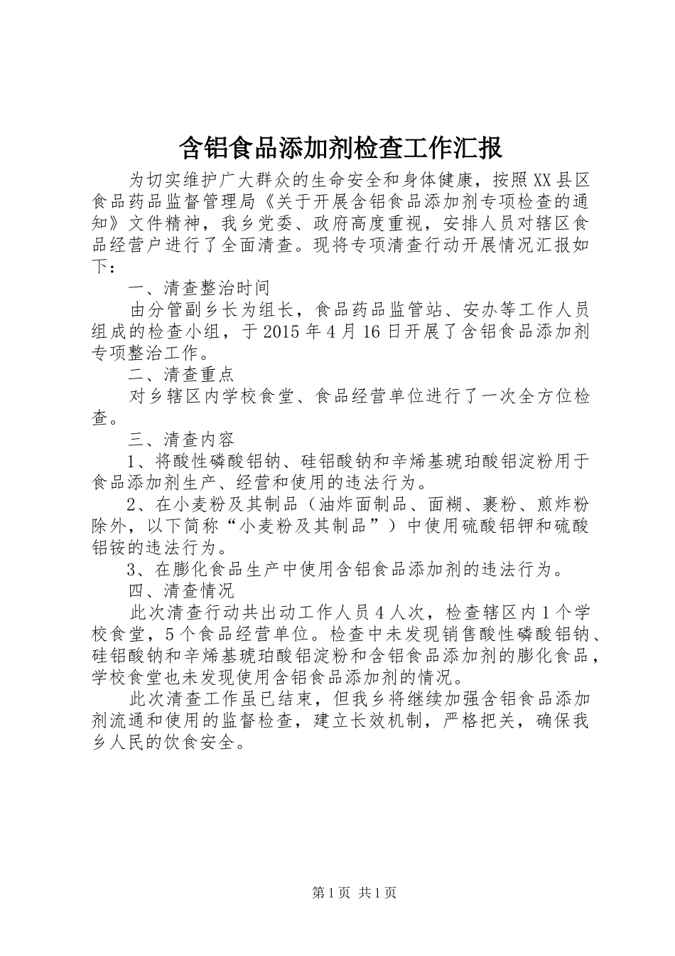 含铝食品添加剂检查工作汇报_第1页