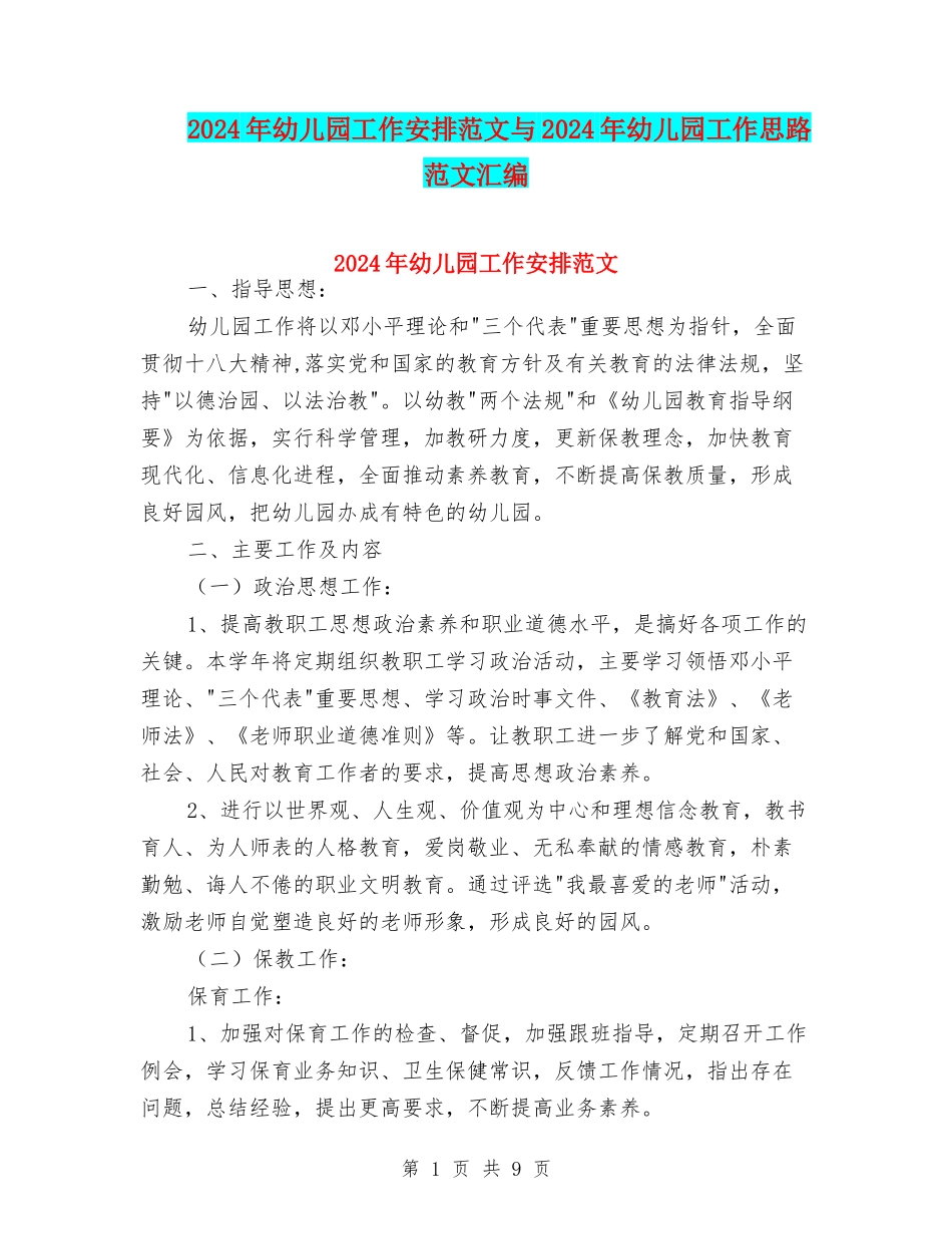 2024年幼儿园工作安排范文与2024年幼儿园工作思路范文汇编_第1页