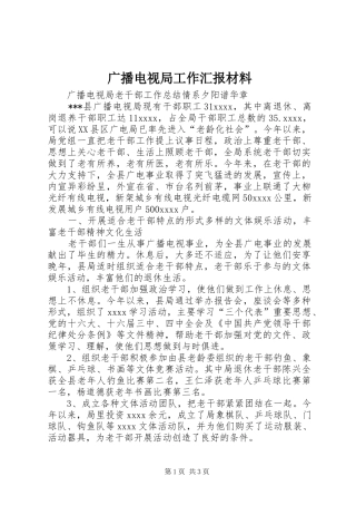 广播电视局工作汇报材料