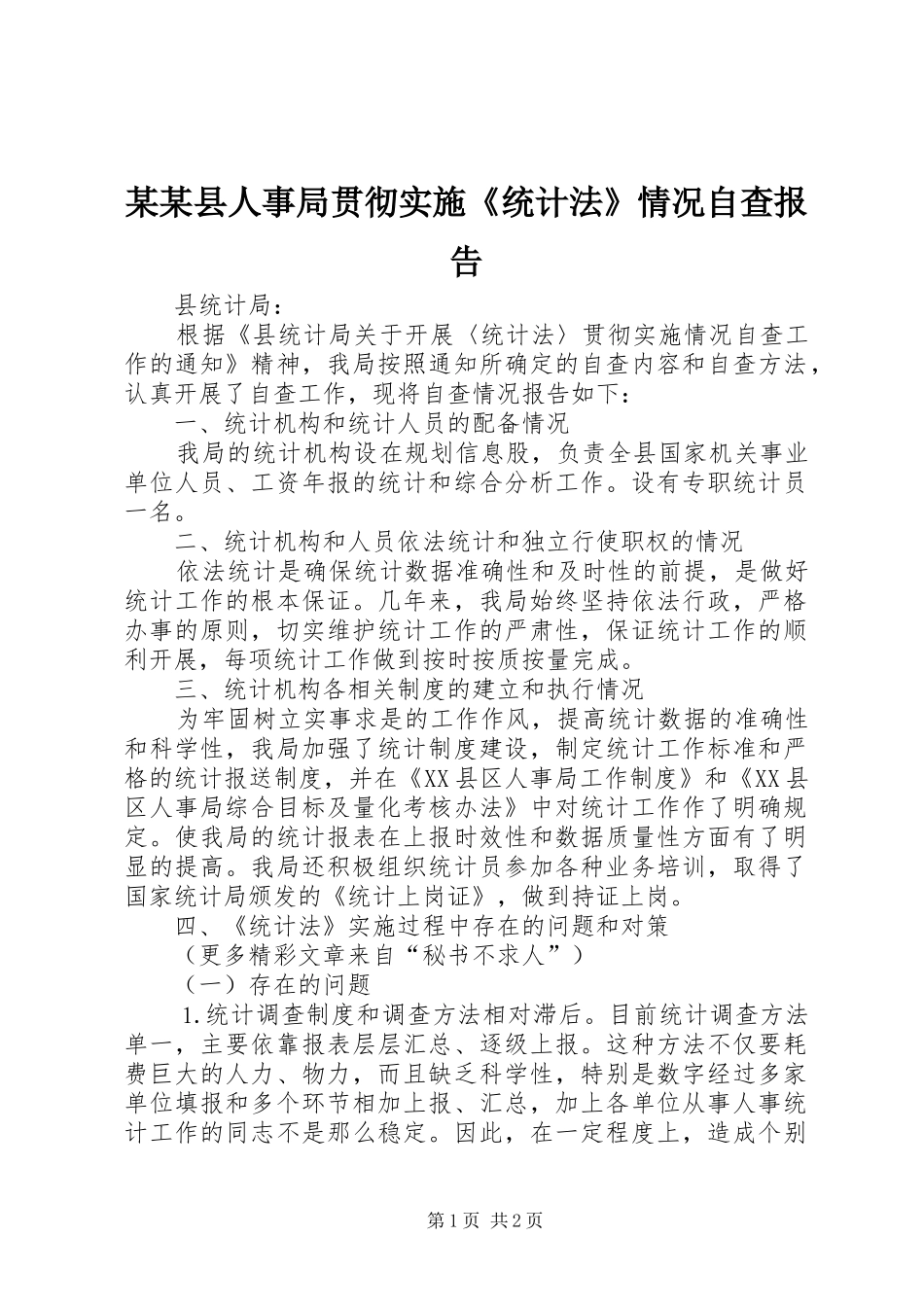 某某县人事局贯彻实施《统计法》情况自查报告_第1页
