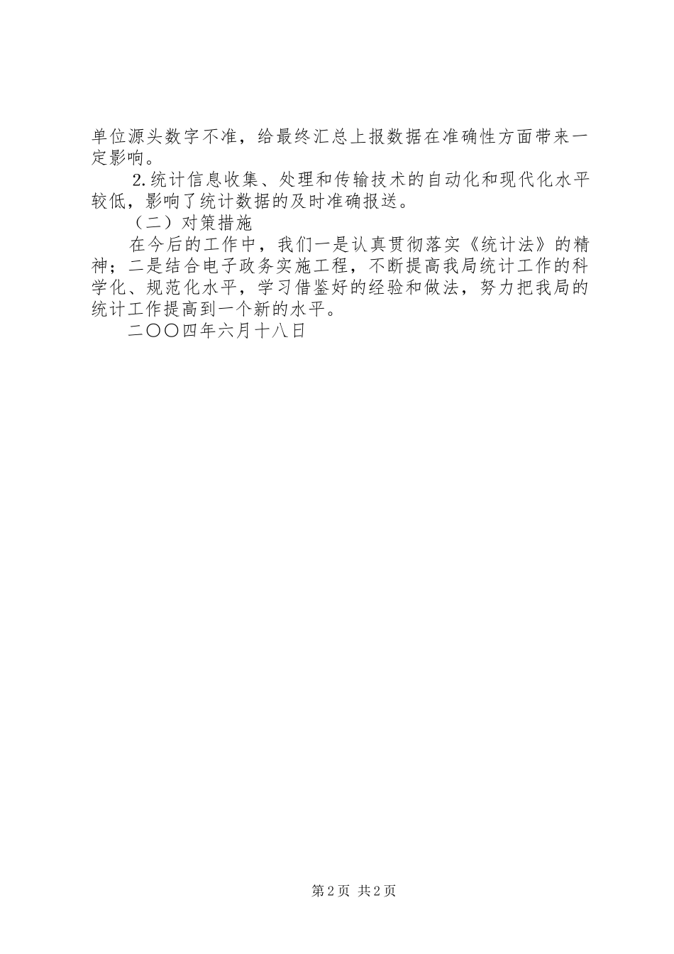 某某县人事局贯彻实施《统计法》情况自查报告_第2页
