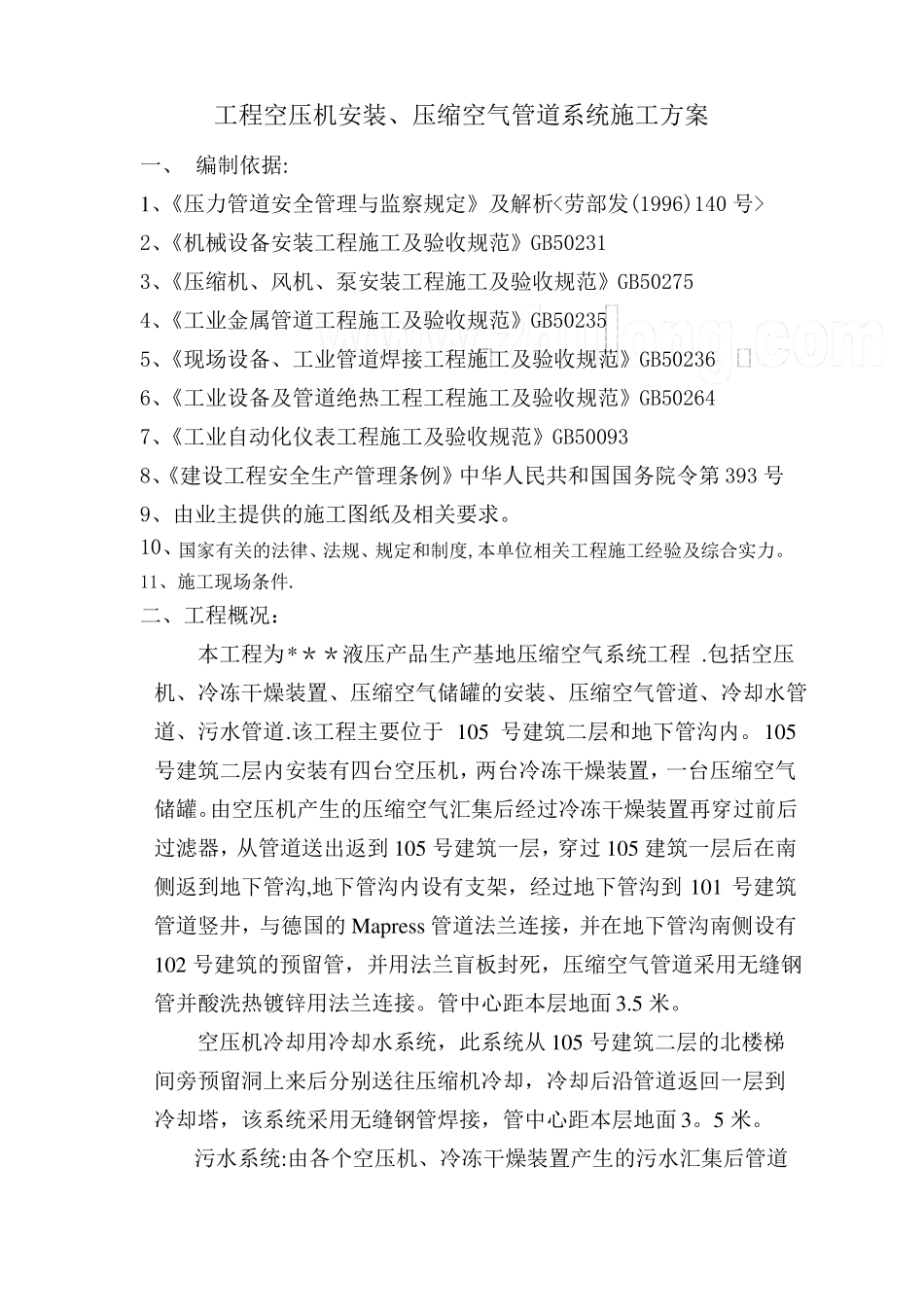 工程空压机安装压缩空气管道系统施工方案_第1页