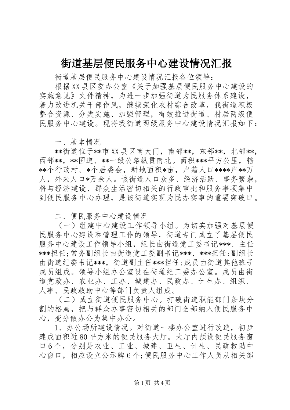 街道基层便民服务中心建设情况汇报_第1页