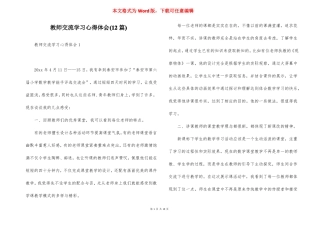 教师交流学习心得体会12篇
