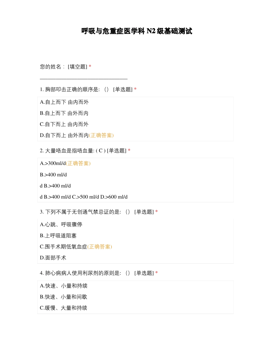 呼吸与危重症医学科N2级基础测试_第1页