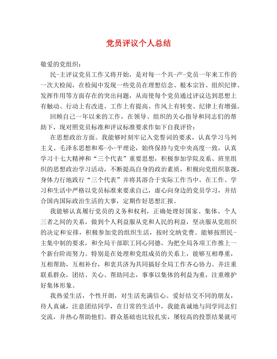 党员评议个人总结 (2) _第1页