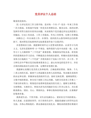 党员评议个人总结 (2) 