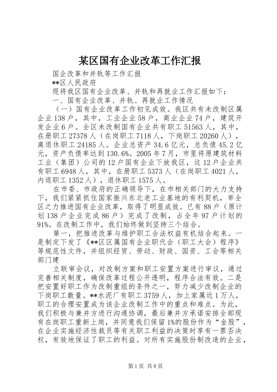 某区国有企业改革工作汇报_第1页