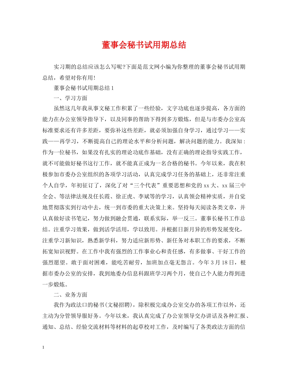 董事会秘书试用期总结 _第1页