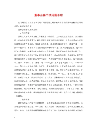 董事会秘书试用期总结 