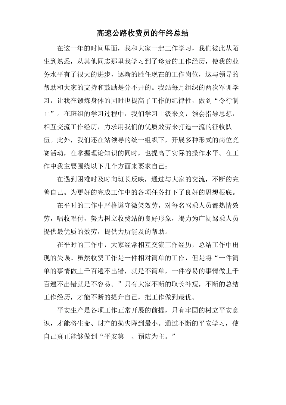 高速公路收费员的年终总结_第1页