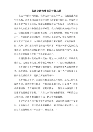高速公路收费员的年终总结