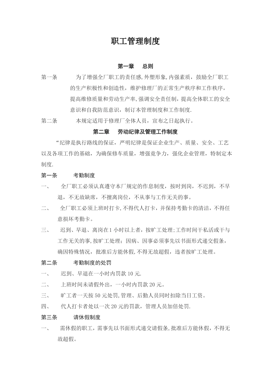 汽车技术服务站职工管理制度_第1页