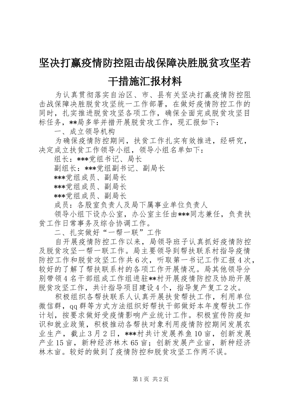 坚决打赢疫情防控阻击战保障决胜脱贫攻坚若干措施汇报材料_第1页