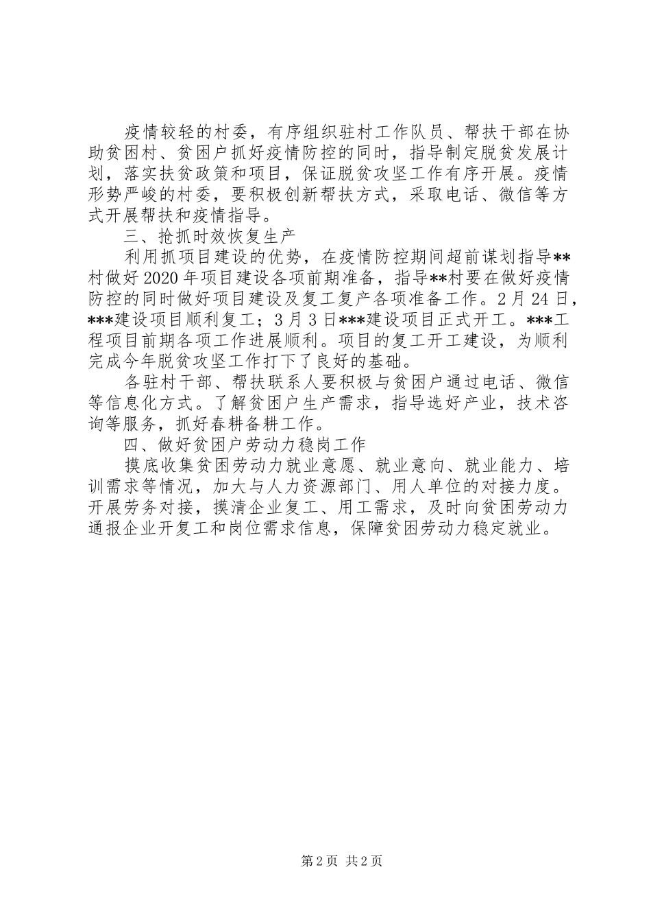 坚决打赢疫情防控阻击战保障决胜脱贫攻坚若干措施汇报材料_第2页