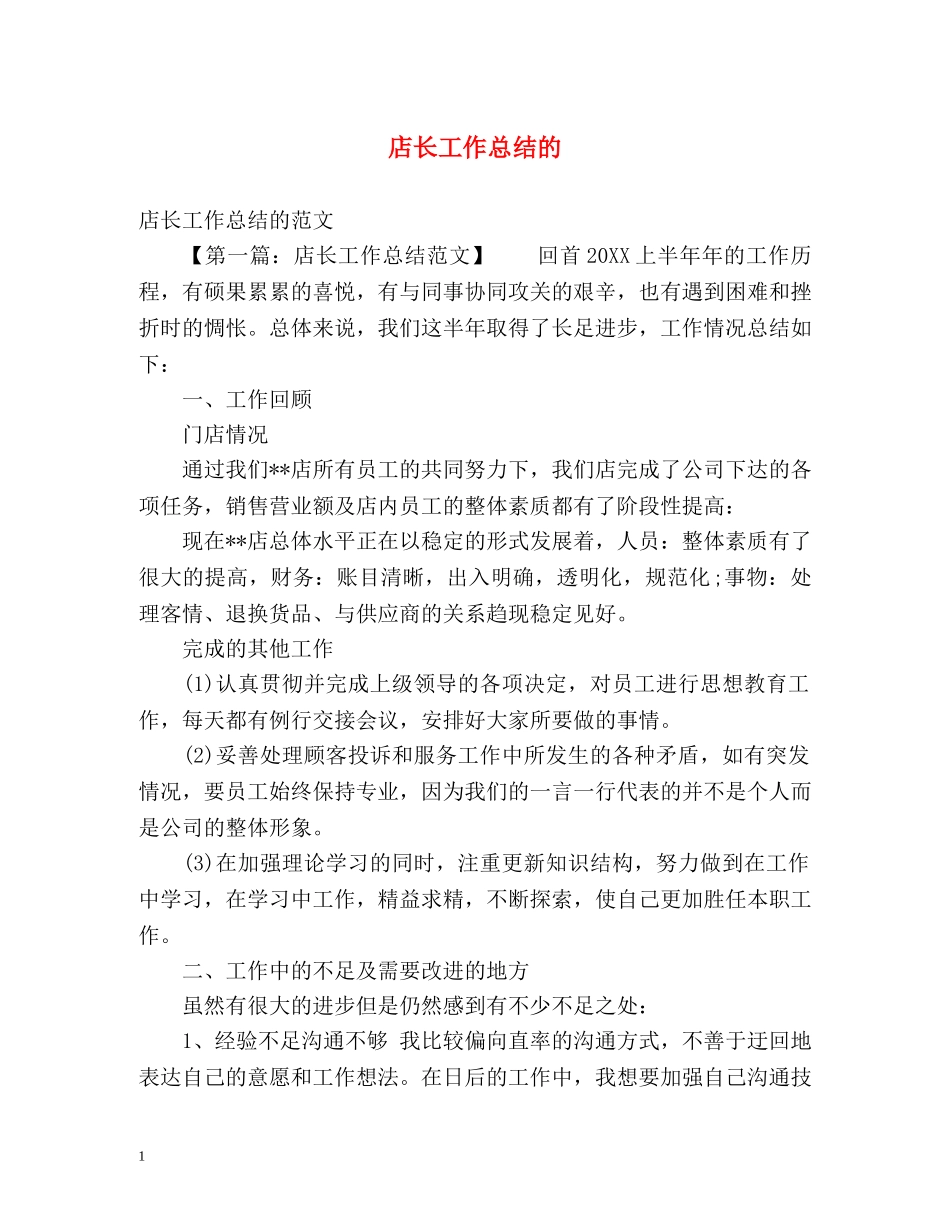店长工作总结的 _第1页