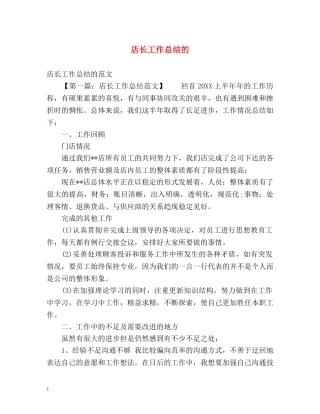 店长工作总结的 
