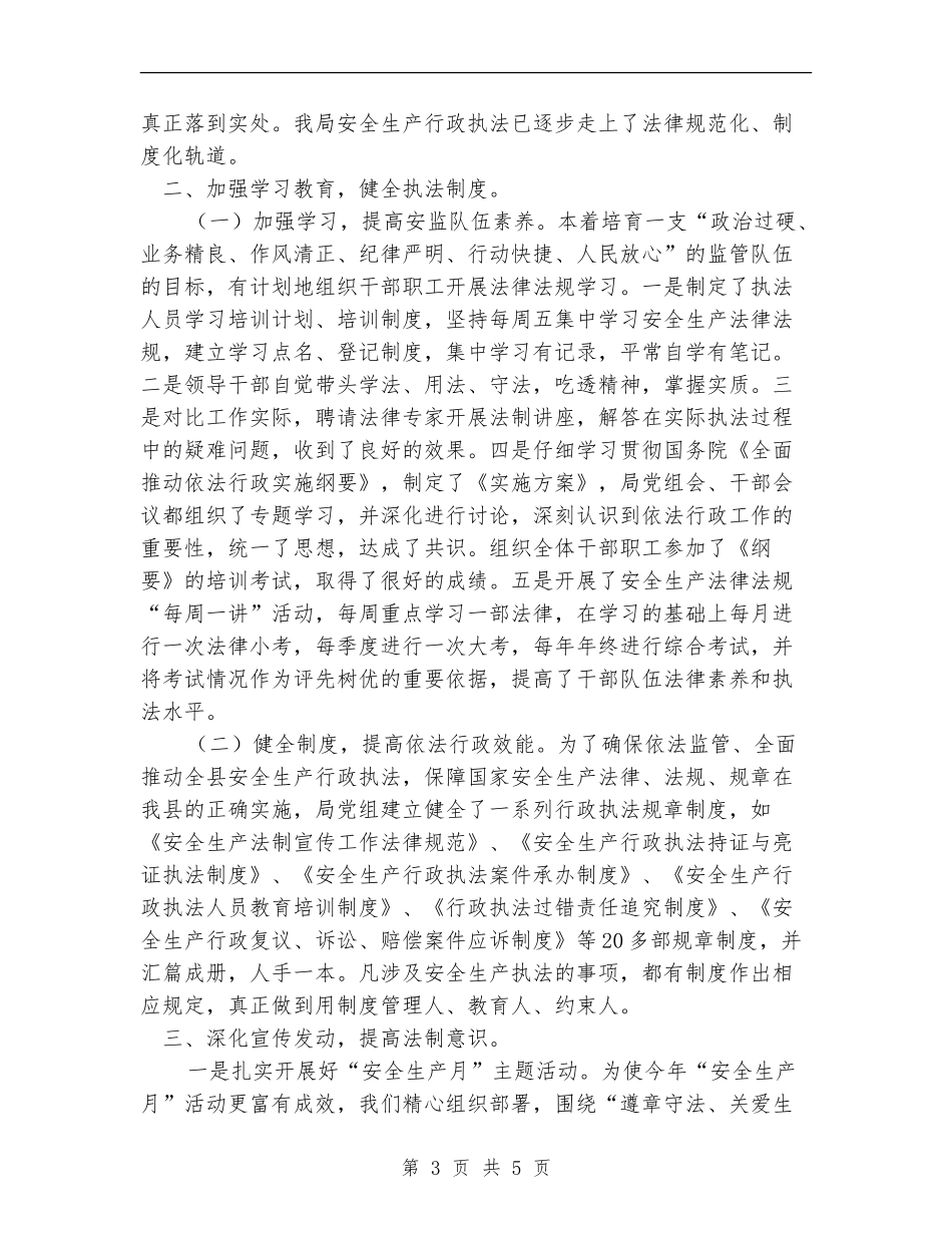 县安全生产监督管理局依法行政工作总结_第3页