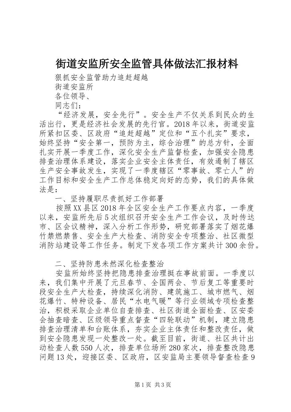 街道安监所安全监管具体做法汇报材料_第1页