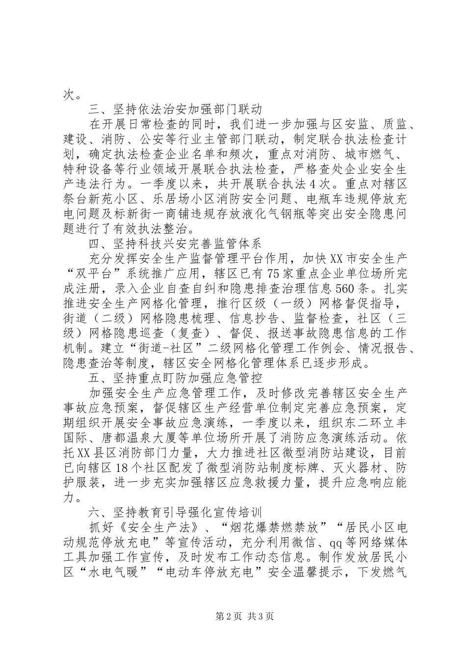 街道安监所安全监管具体做法汇报材料_第2页