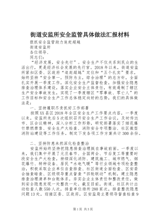 街道安监所安全监管具体做法汇报材料