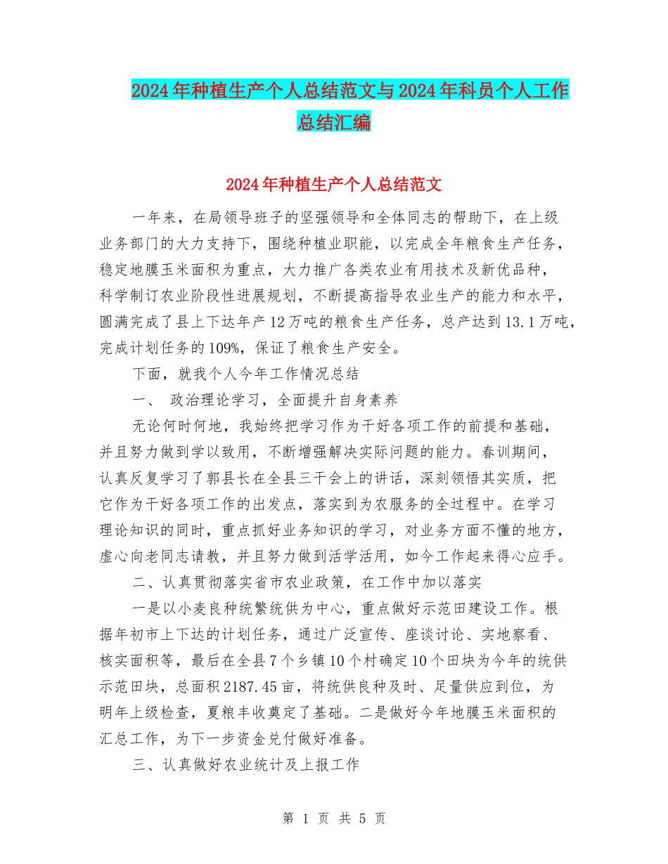 2024年种植生产个人总结范文与2024年科员个人工作总结汇编_第1页