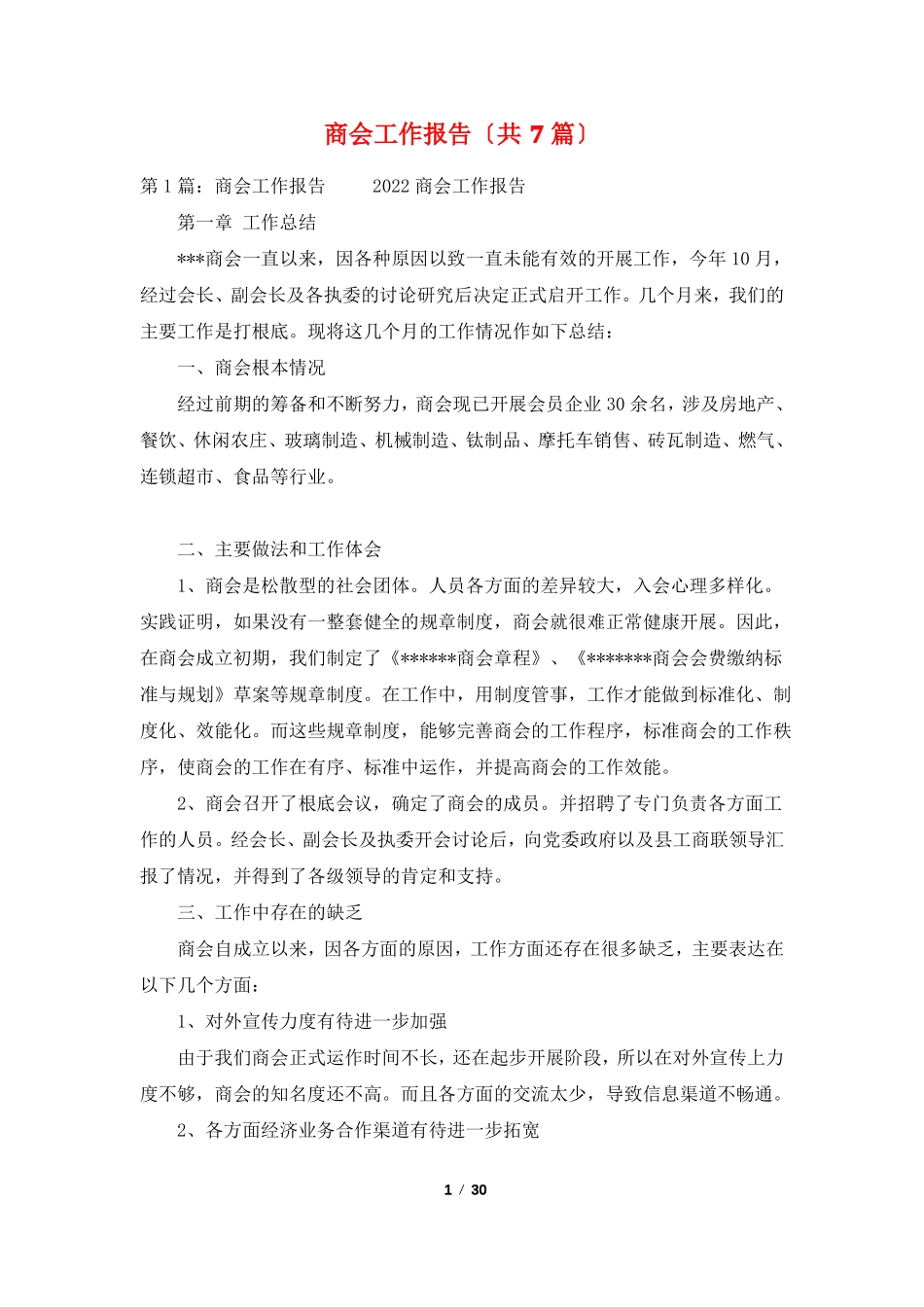商会工作报告共7篇_第1页
