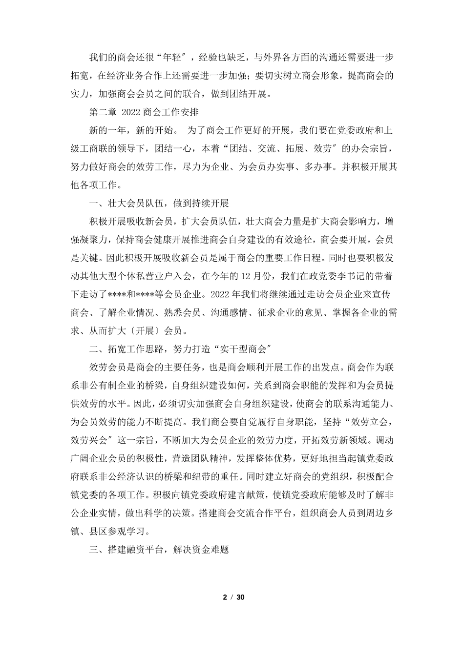 商会工作报告共7篇_第2页