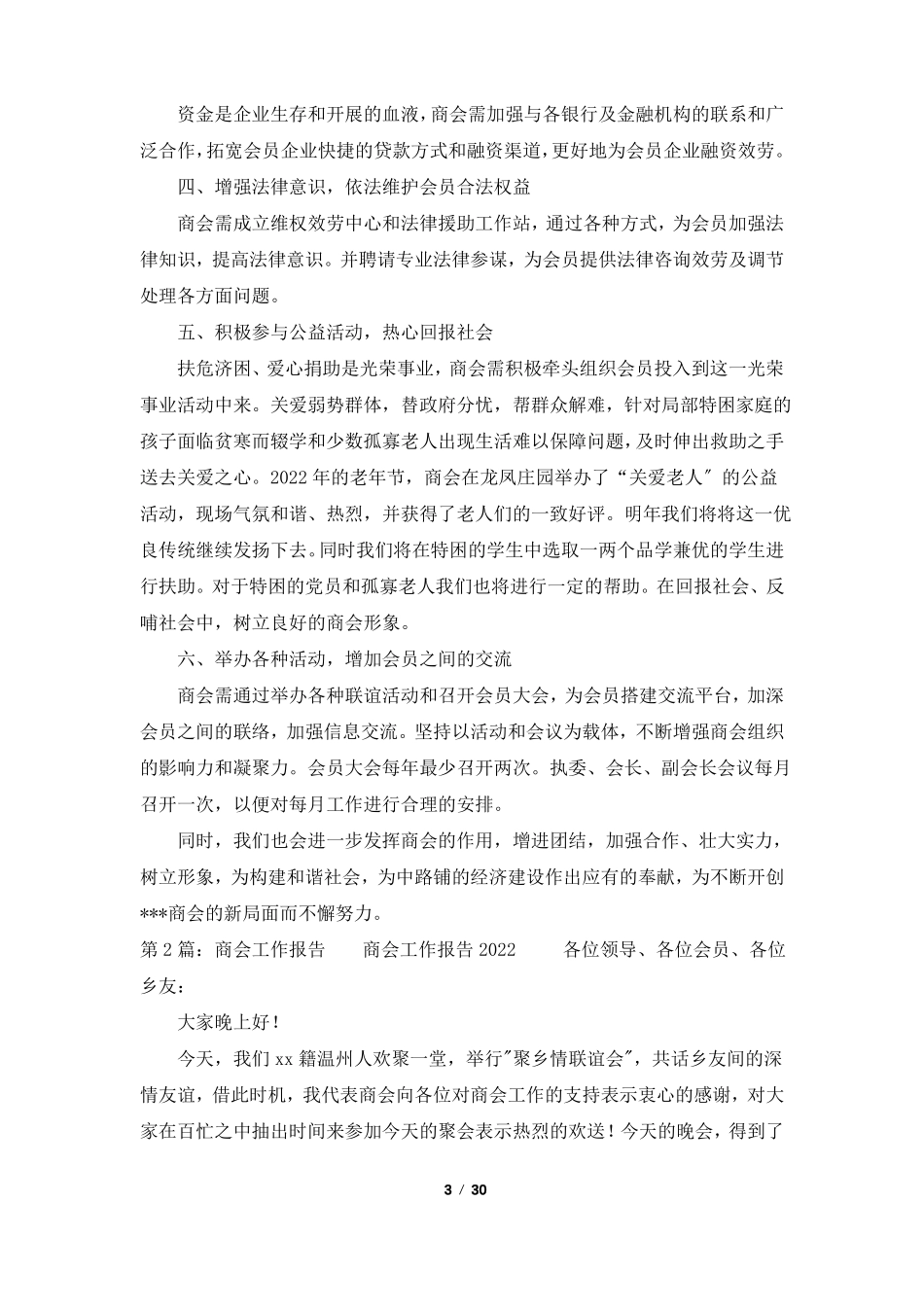 商会工作报告共7篇_第3页