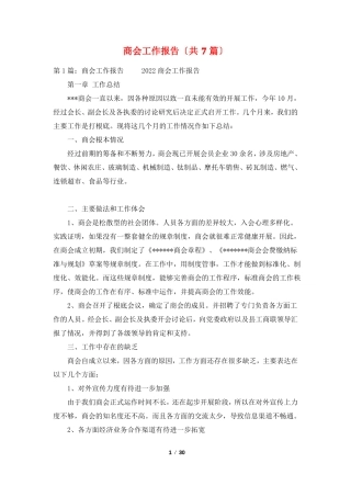 商会工作报告共7篇