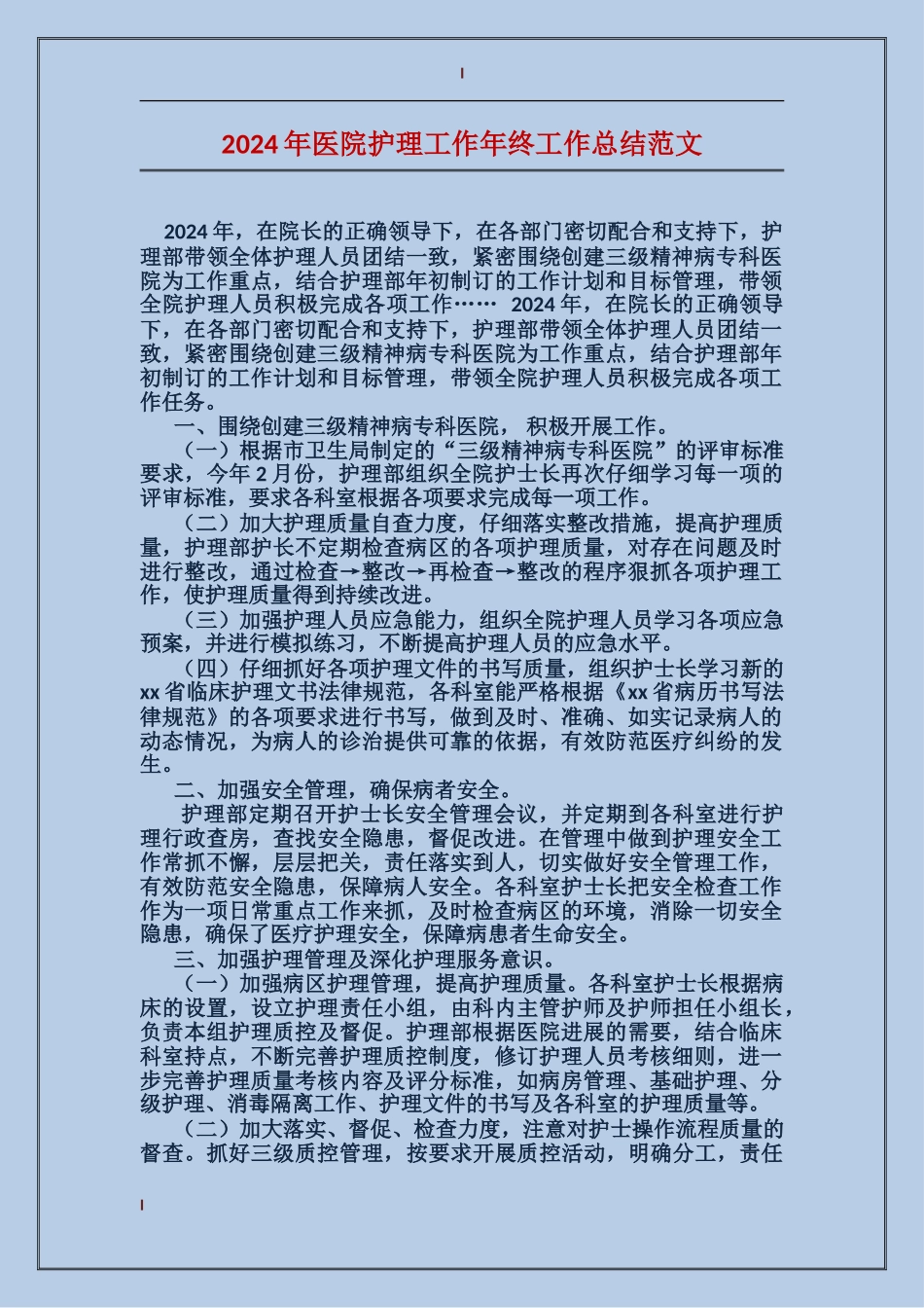 2017年医院护理工作年终工作总结范文_第1页