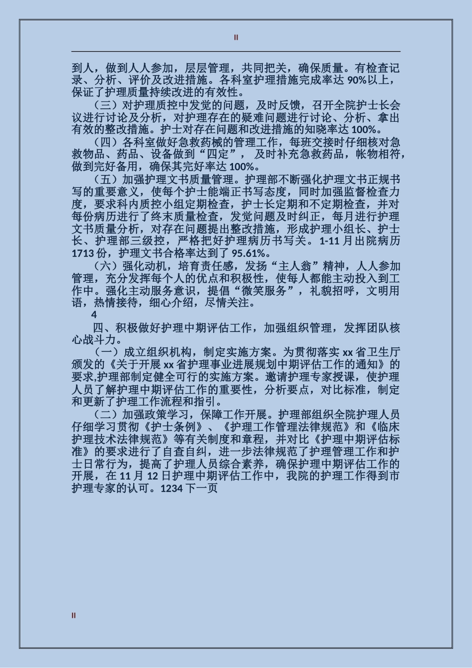 2017年医院护理工作年终工作总结范文_第2页