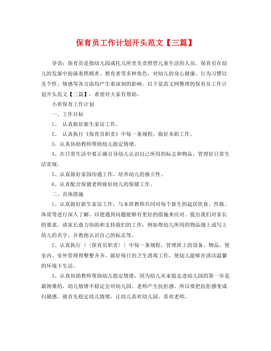 保育员工作计划开头范文【三篇】 _第1页