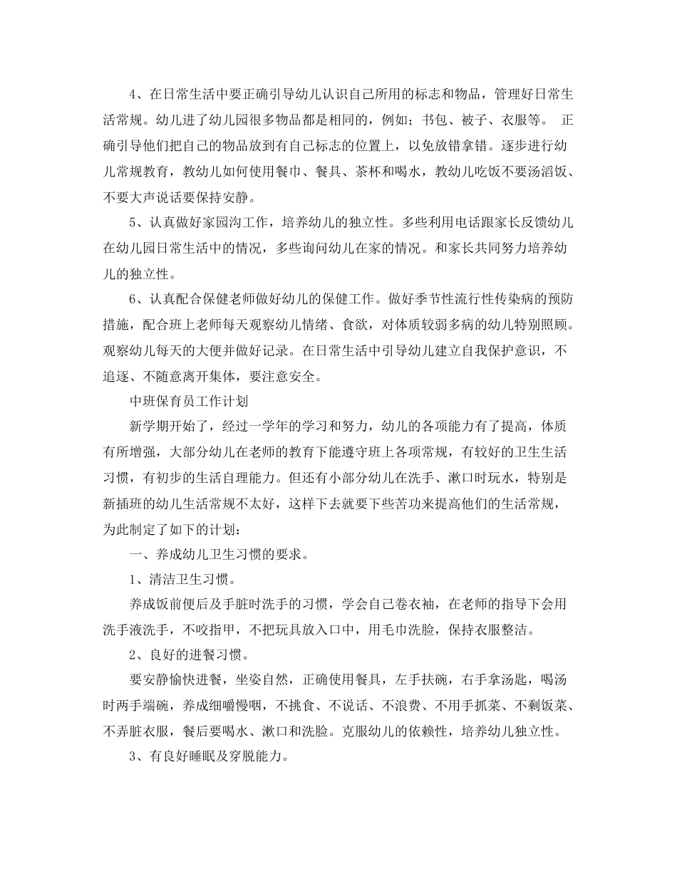 保育员工作计划开头范文【三篇】 _第2页