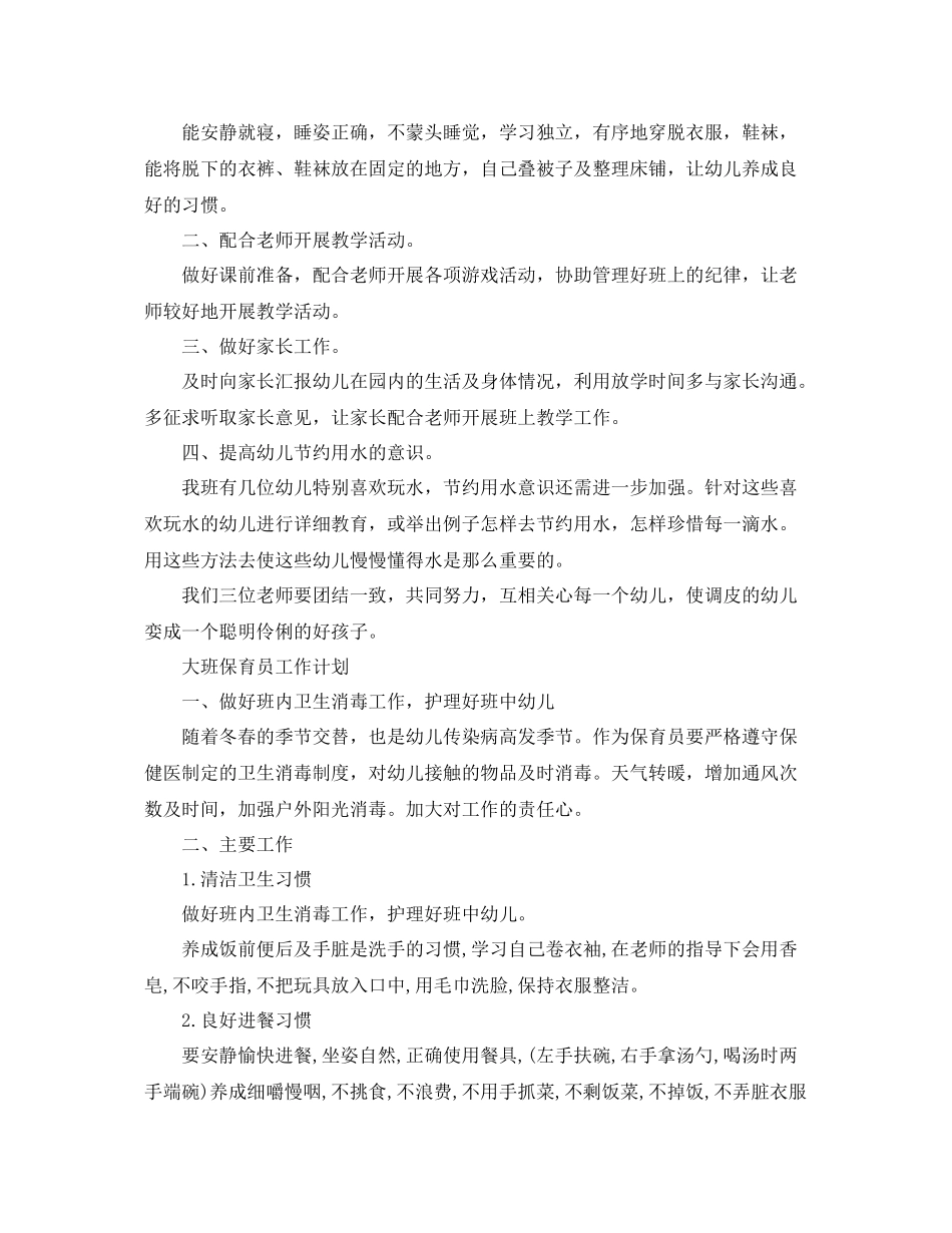 保育员工作计划开头范文【三篇】 _第3页