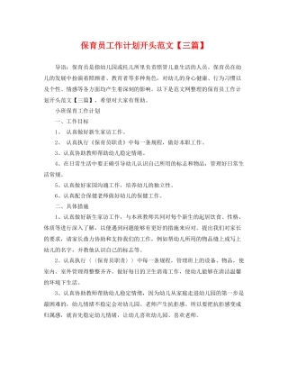 保育员工作计划开头范文【三篇】 