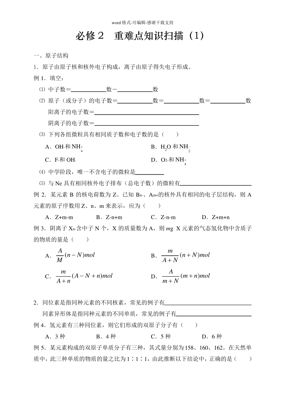 必修二物质结构元素周期律全面复习_第1页