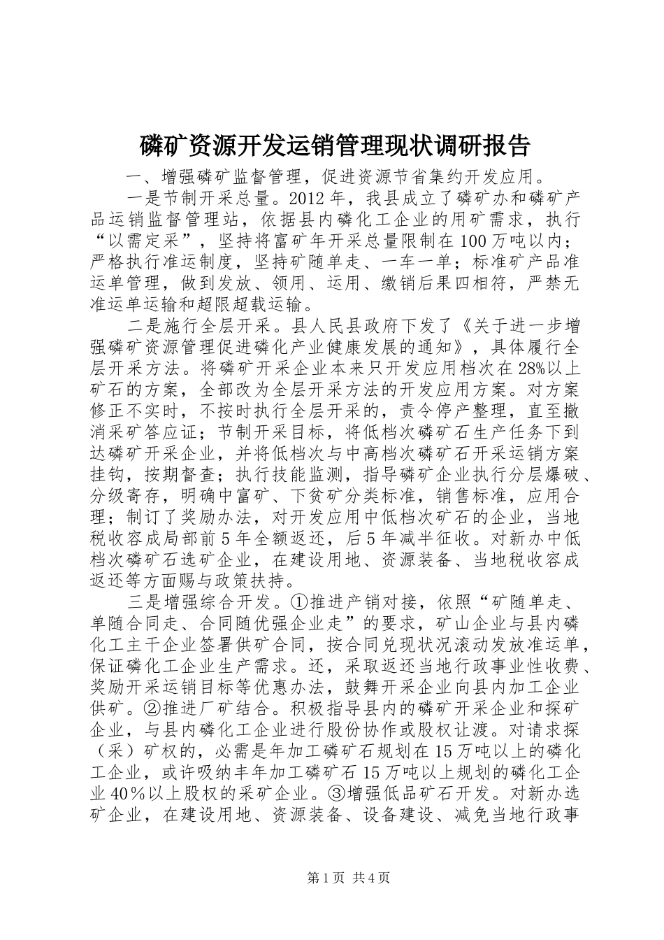 磷矿资源开发运销管理现状调研报告_第1页